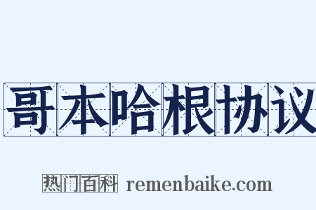 哥本哈根协议是什么意思的图片